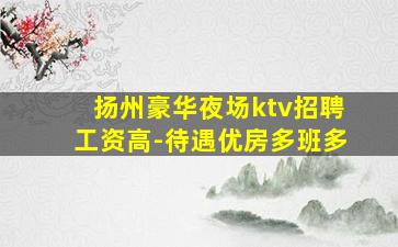 随州夜场招聘